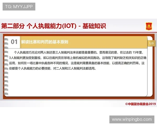 深度解析篮球规则中裁判判罚流程的具体执行步骤